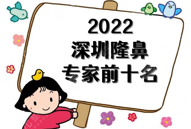 2022深圳隆鼻专家前十名公布