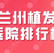 2024蘭州植發(fā)醫(yī)院排行榜