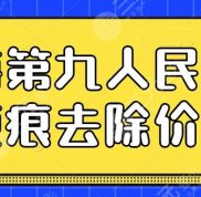 上海第九人民醫(yī)院做疤痕去除價(jià)格明細(xì)