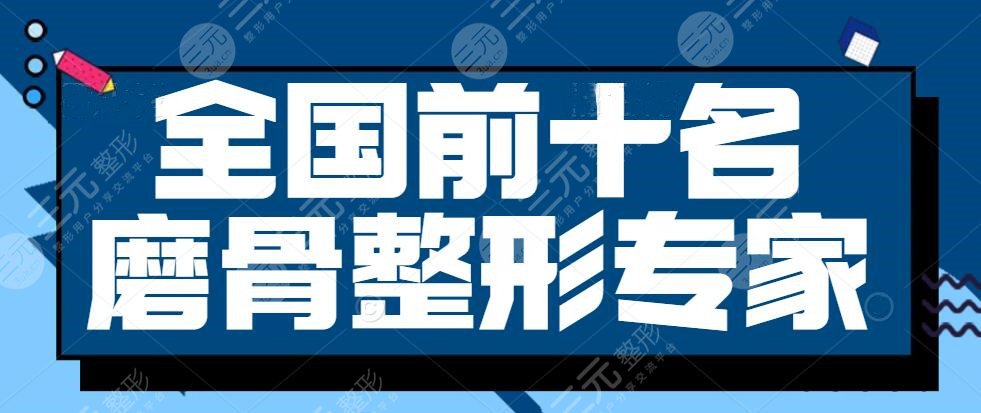 2022全國前十名的磨骨整形專家