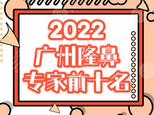 2022广州隆鼻专家前十名排行