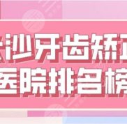 長沙牙齒矯正醫(yī)院排名榜