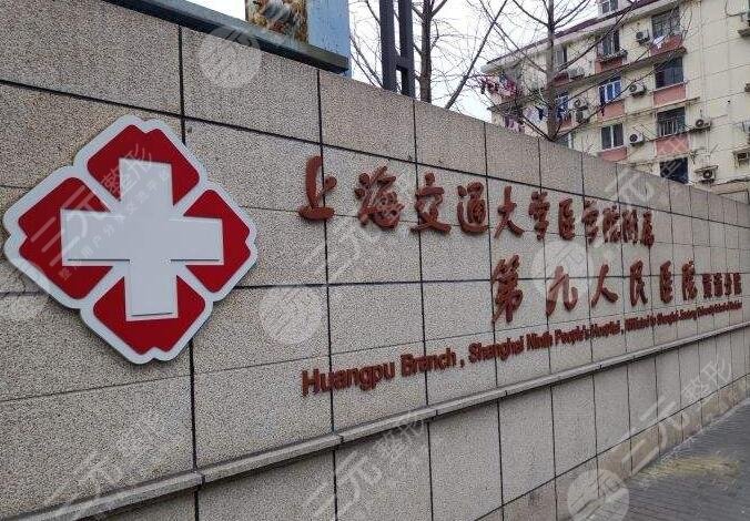 上海第九医院整形科哪个医生好