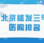 北京植發(fā)三甲醫(yī)院排名盤點(diǎn)