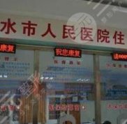 貴州赤水人民醫(yī)院注射瘦臉怎么樣