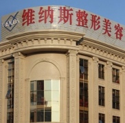 北海維納斯整形美容診所價(jià)格表