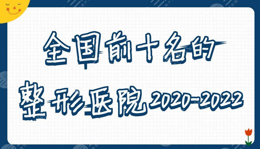 全國前十名的整形醫(yī)院2022-2022