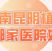云南昆明植發(fā)哪家醫(yī)院好