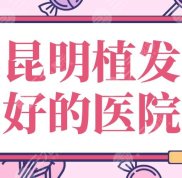 2024昆明植發(fā)好的醫(yī)院