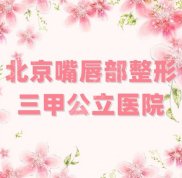 北京嘴唇部整形三甲公立醫(yī)院名單公布