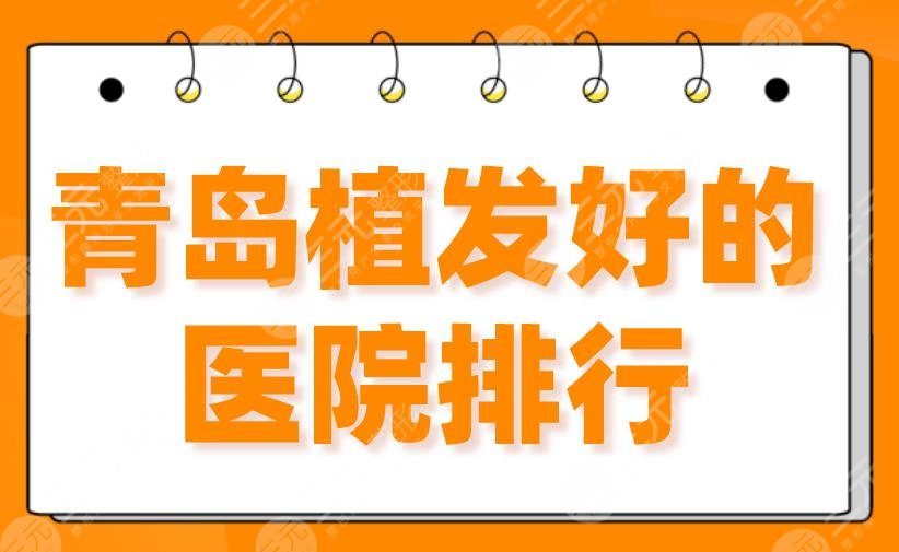 2022青島植發(fā)好的醫(yī)院排行