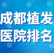 成都植發(fā)醫(yī)院排名情況