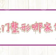 廈門整形哪家好