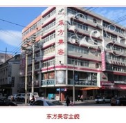 丹東東方醫(yī)療美容門診部怎么樣