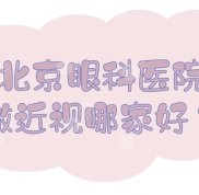 北京眼科醫(yī)院
