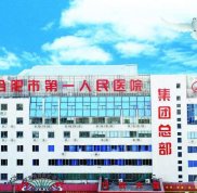 合肥市第一人民醫(yī)院整形怎么樣