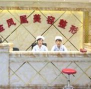 唐山金鳳凰美容整形醫(yī)院怎么樣
