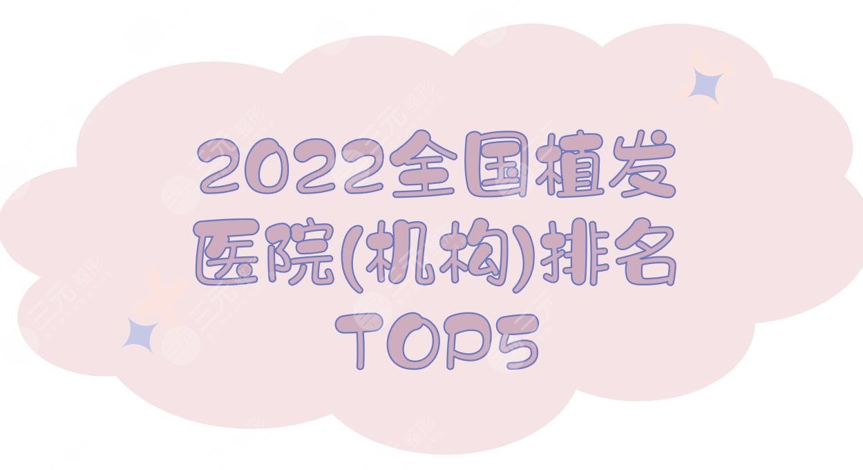 2022全国植发医院(机构)排名:成都恒美、西安丝倍梵、北京碧莲盛等TOP5