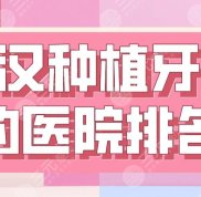 武漢種植牙好的醫(yī)院排行榜