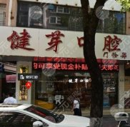 汕頭健芽口腔怎么樣