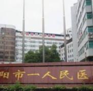 岳陽第(一)人民醫(yī)院整形科價格表全新出爐
