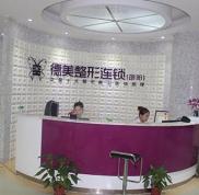 邵陽德美整形醫(yī)院價格表