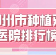 鄭州市種植牙醫(yī)院排行榜