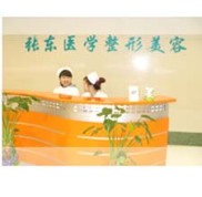 南京玄武張東醫(yī)學(xué)美容診所怎么樣