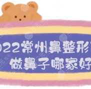 2024常州鼻整形醫(yī)院