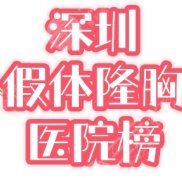 深圳做假體隆胸靠譜嗎
