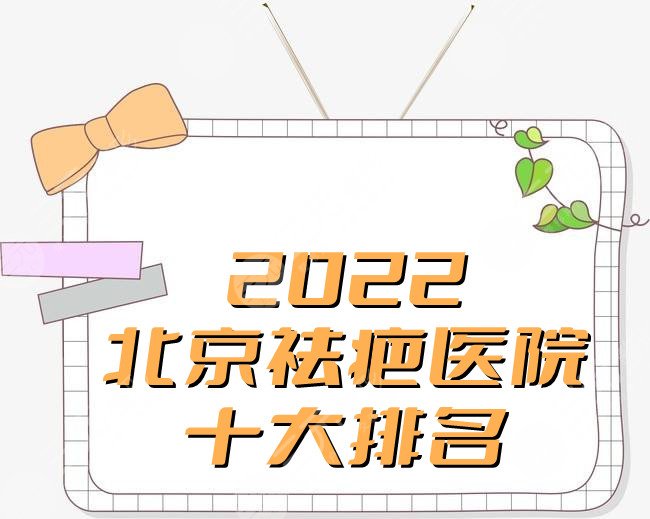 2022北京祛疤医院十大排名较新版