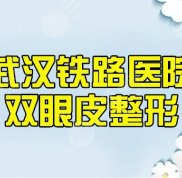 武漢鐵路醫(yī)院割雙眼皮醫(yī)生誰更好