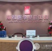 貴陽麗都整形醫(yī)院怎么樣