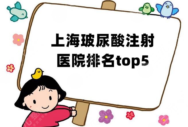 上海玻尿酸注射医院排名top5公布