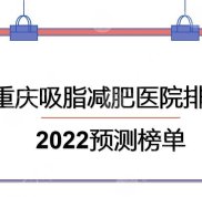 重慶吸脂減肥哪家好
