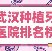 武漢種植牙醫(yī)院排名榜