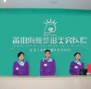 莆田海峽整形醫(yī)院怎么樣價格表