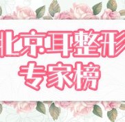 北京耳再造專家前十名介紹