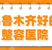 2024烏魯木齊好的整容醫(yī)院