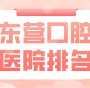 東營口腔醫(yī)院排名公布