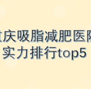 重慶吸脂減肥哪家醫(yī)院的私立好