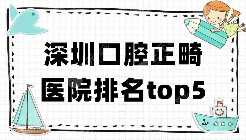 深圳口腔正畸医院排名top5新鲜出炉