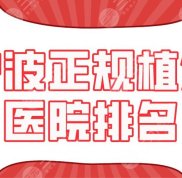 寧波正規(guī)植發(fā)醫(yī)院排名新上