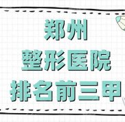 鄭州整形醫(yī)院排名前三甲公布