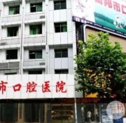 衡陽市口腔醫(yī)院是公立嗎