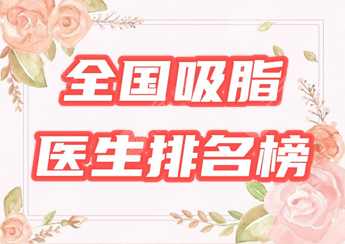 全國吸脂比較好的醫(yī)生排名榜公布