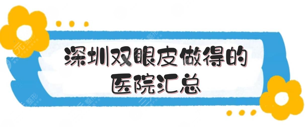 深圳雙眼皮做得好的醫(yī)院匯總