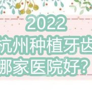 2024杭州種植牙齒哪家醫(yī)院好