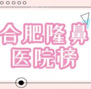 合肥做鼻子好的整形醫(yī)院是哪家