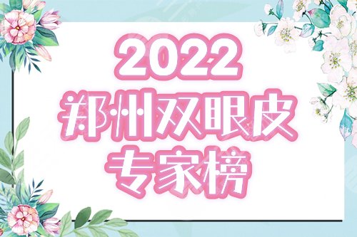 2022郑州十大双眼皮专家排行榜更新